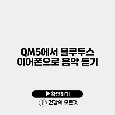 QM5에서 블루투스 이어폰으로 음악 듣기