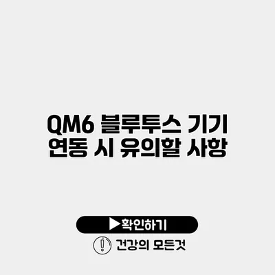 QM6 블루투스 기기 연동 시 유의할 사항