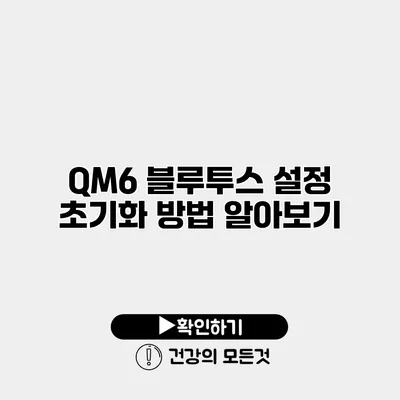 QM6 블루투스 설정 초기화 방법 알아보기