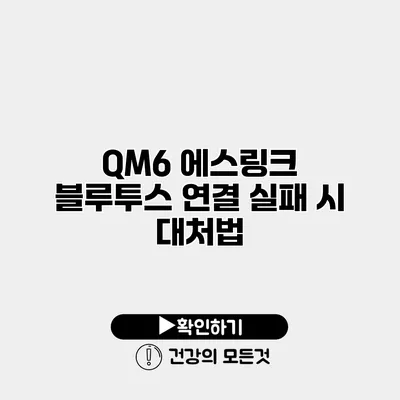 QM6 에스링크 블루투스 연결 실패 시 대처법