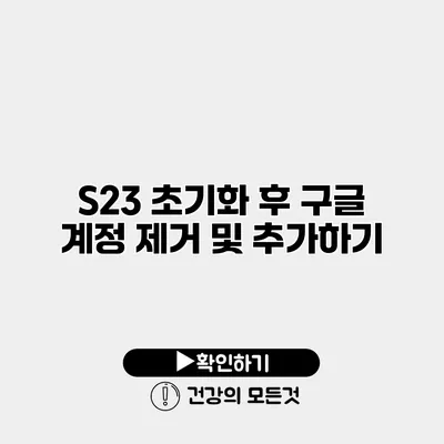 S23 초기화 후 구글 계정 제거 및 추가하기