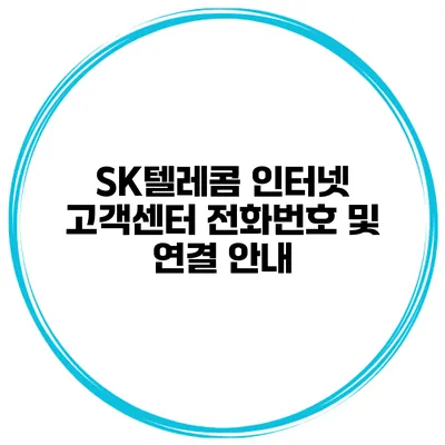 SK텔레콤 인터넷 고객센터 전화번호 및 연결 안내