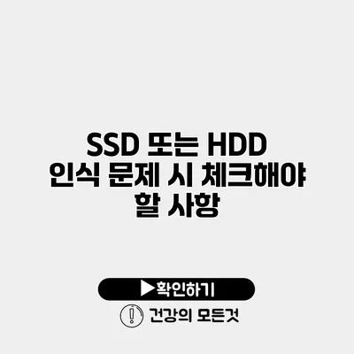 SSD 또는 HDD 인식 문제 시 체크해야 할 사항