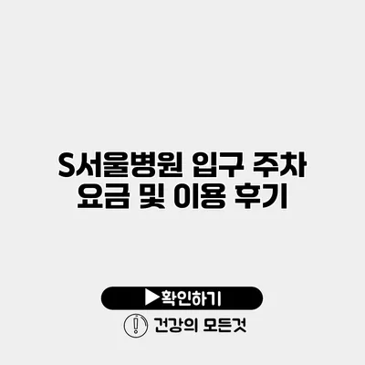 S서울병원 입구 주차 요금 및 이용 후기