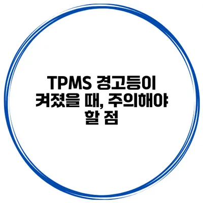 TPMS 경고등이 켜졌을 때, 주의해야 할 점