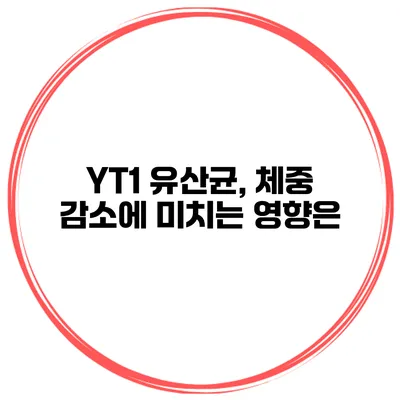 YT1 유산균, 체중 감소에 미치는 영향은?