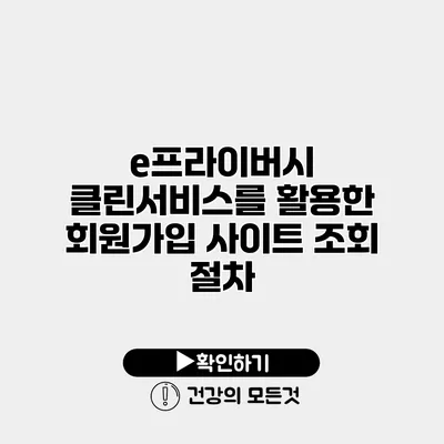 e프라이버시 클린서비스를 활용한 회원가입 사이트 조회 절차