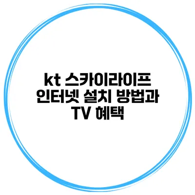 kt 스카이라이프 인터넷 설치 방법과 TV 혜택