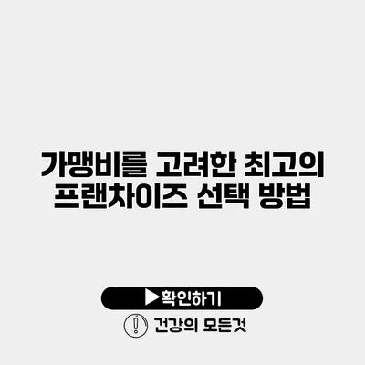 가맹비를 고려한 최고의 프랜차이즈 선택 방법