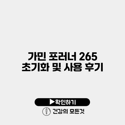 가민 포러너 265 초기화 및 사용 후기