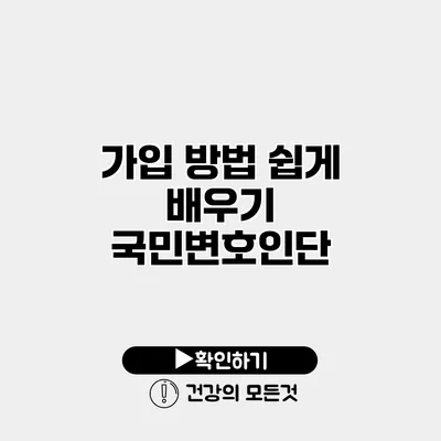 가입 방법 쉽게 배우기 국민변호인단