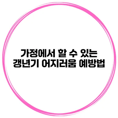 가정에서 할 수 있는 갱년기 어지러움 예방법