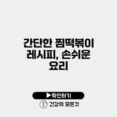 간단한 찜떡볶이 레시피, 손쉬운 요리