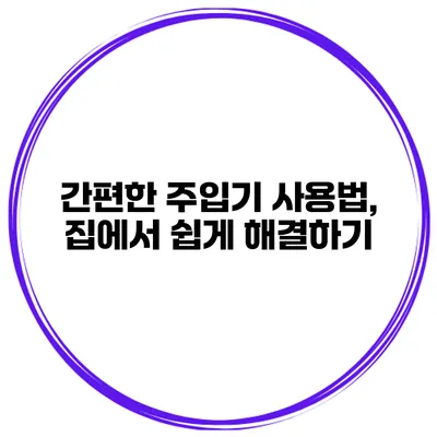 간편한 주입기 사용법, 집에서 쉽게 해결하기
