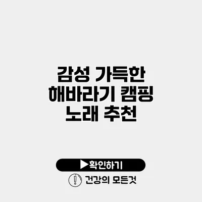 감성 가득한 해바라기 캠핑 노래 추천