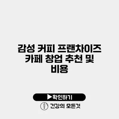 감성 커피 프랜차이즈 카페 창업 추천 및 비용