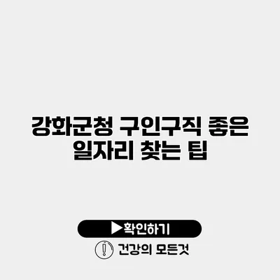 강화군청 구인구직 좋은 일자리 찾는 팁