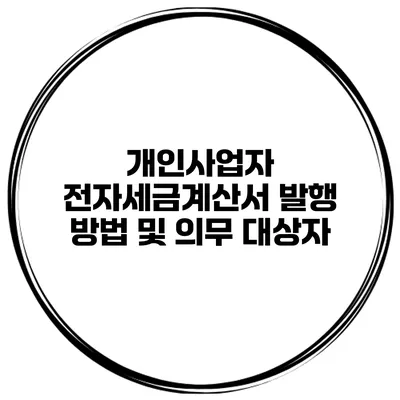개인사업자 전자세금계산서 발행 방법 및 의무 대상자