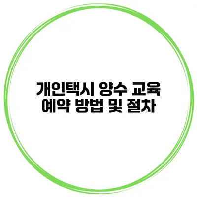 개인택시 양수 교육 예약 방법 및 절차
