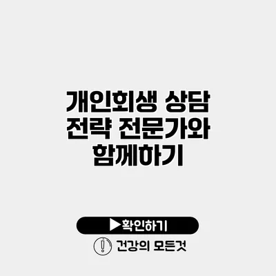 개인회생 상담 전략 전문가와 함께하기