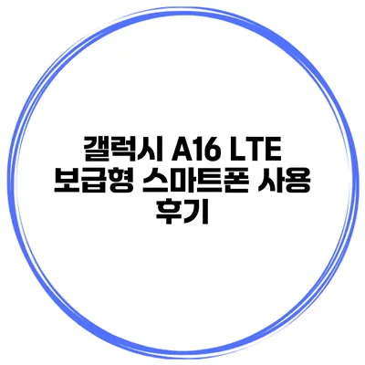 갤럭시 A16 LTE 보급형 스마트폰 사용 후기