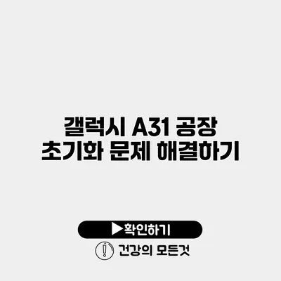 갤럭시 A31 공장 초기화 문제 해결하기