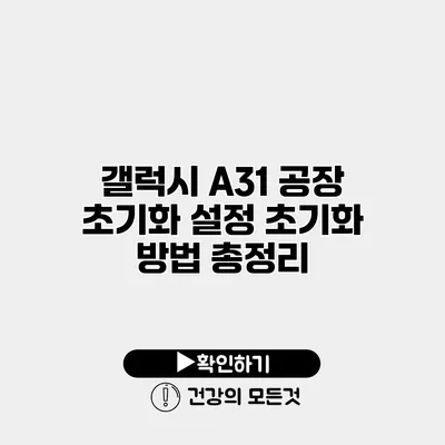 갤럭시 A31 공장 초기화 설정 초기화 방법 총정리