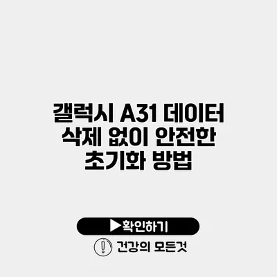 갤럭시 A31 데이터 삭제 없이 안전한 초기화 방법