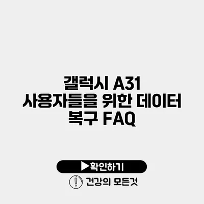 갤럭시 A31 사용자들을 위한 데이터 복구 FAQ