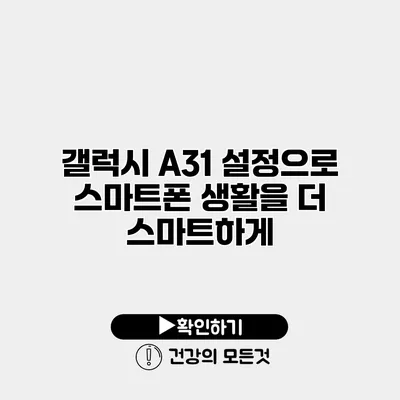 갤럭시 A31 설정으로 스마트폰 생활을 더 스마트하게