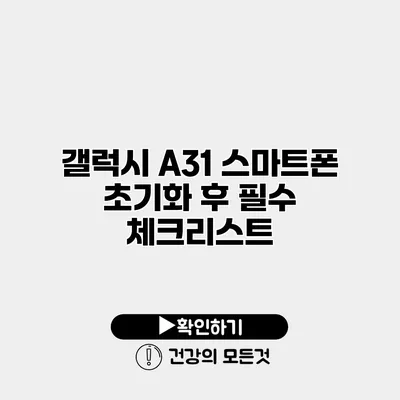 갤럭시 A31 스마트폰 초기화 후 필수 체크리스트