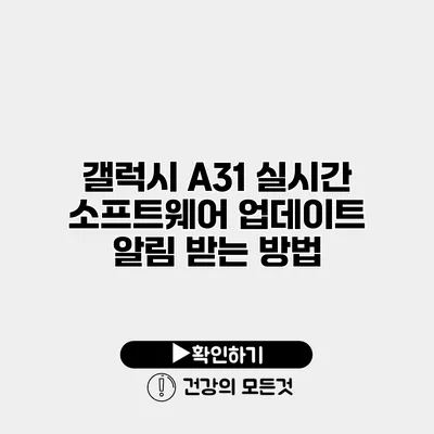 갤럭시 A31 실시간 소프트웨어 업데이트 알림 받는 방법
