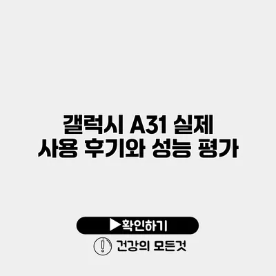 갤럭시 A31 실제 사용 후기와 성능 평가