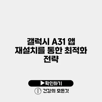 갤럭시 A31 앱 재설치를 통한 최적화 전략