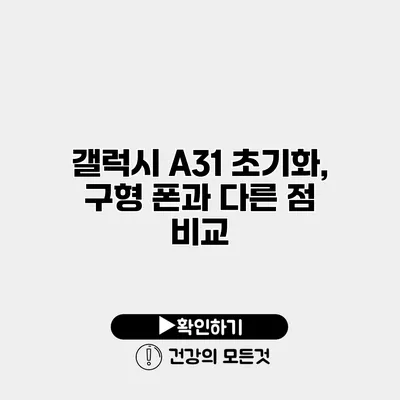 갤럭시 A31 초기화, 구형 폰과 다른 점 비교