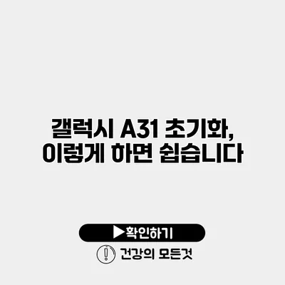 갤럭시 A31 초기화, 이렇게 하면 쉽습니다