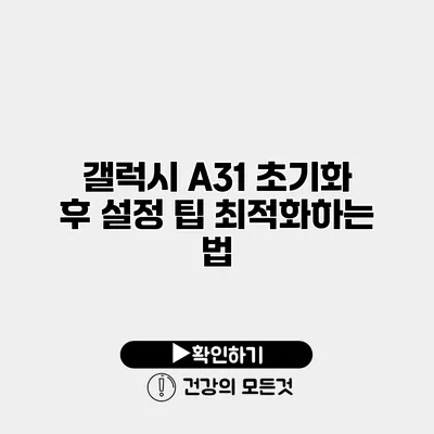 갤럭시 A31 초기화 후 설정 팁 최적화하는 법
