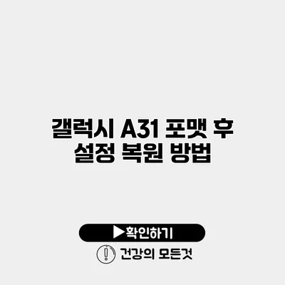 갤럭시 A31 포맷 후 설정 복원 방법