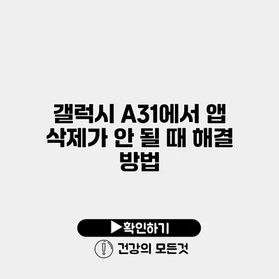 갤럭시 A31에서 앱 삭제가 안 될 때 해결 방법