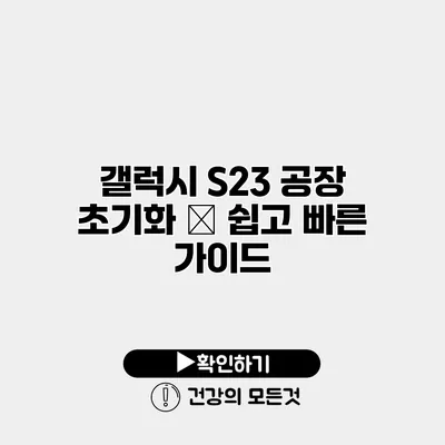 갤럭시 S23 공장 초기화 – 쉽고 빠른 가이드