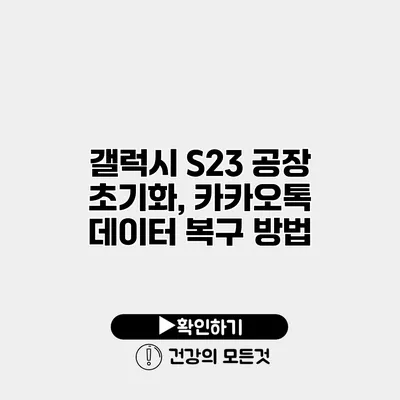 갤럭시 S23 공장 초기화, 카카오톡 데이터 복구 방법
