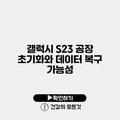 갤럭시 S23 공장 초기화와 데이터 복구 가능성