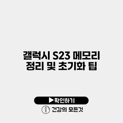 갤럭시 S23 메모리 정리 및 초기화 팁