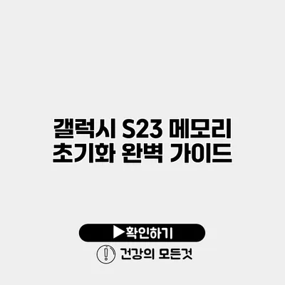 갤럭시 S23 메모리 초기화 완벽 가이드