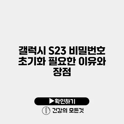갤럭시 S23 비밀번호 초기화 필요한 이유와 장점