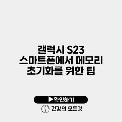 갤럭시 S23 스마트폰에서 메모리 초기화를 위한 팁