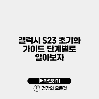 갤럭시 S23 초기화 가이드 단계별로 알아보자