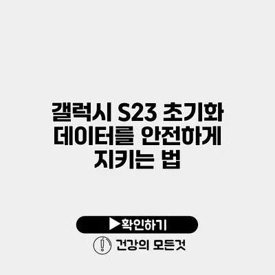 갤럭시 S23 초기화 데이터를 안전하게 지키는 법