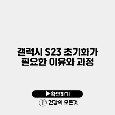 갤럭시 S23 초기화가 필요한 이유와 과정