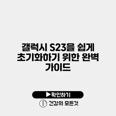 갤럭시 S23을 쉽게 초기화하기 위한 완벽 가이드